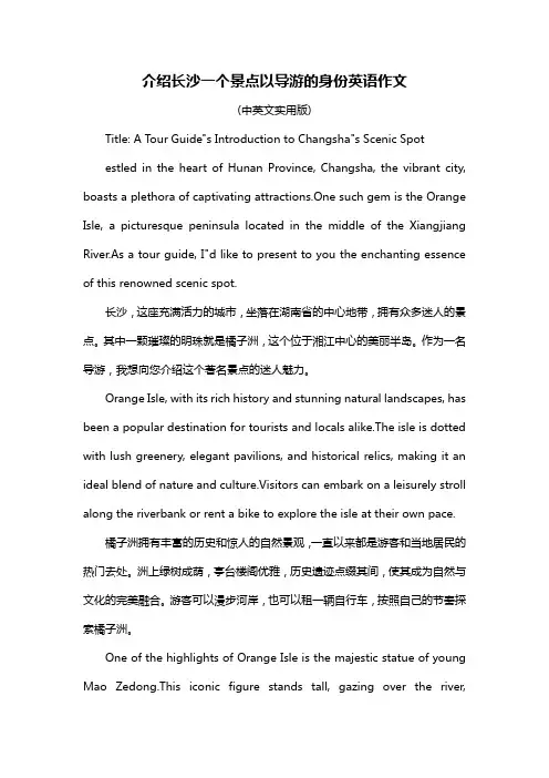 介绍长沙一个景点以导游的身份英语作文