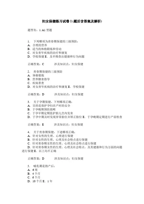 妇女保健练习试卷1(题后含答案及解析)_0