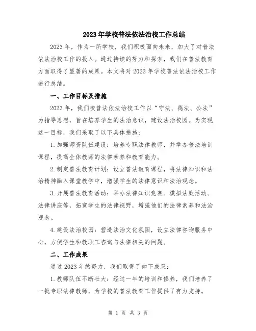 2023年学校普法依法治校工作总结