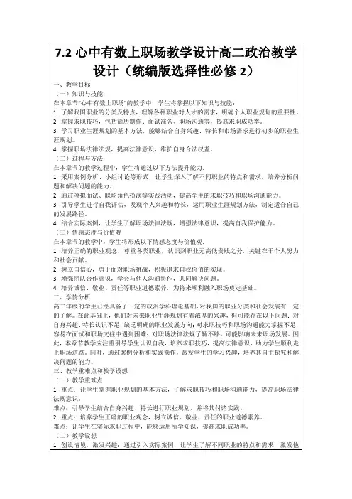 7.2心中有数上职场教学设计高二政治教学设计(统编版选择性必修2)