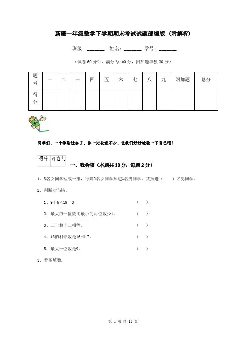 新疆一年级数学下学期期末考试试题部编版 (附解析)