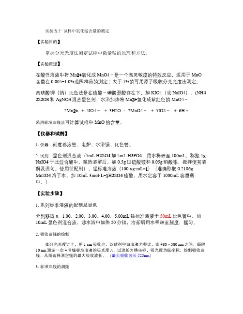试样中氧化锰含量的测定(精)