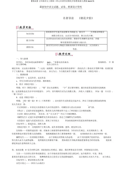 【精品】七年级语文上册第三单元名著导读朝花夕拾教案新人教版word版