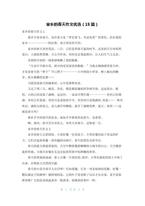 家乡的春天作文优选(15篇)