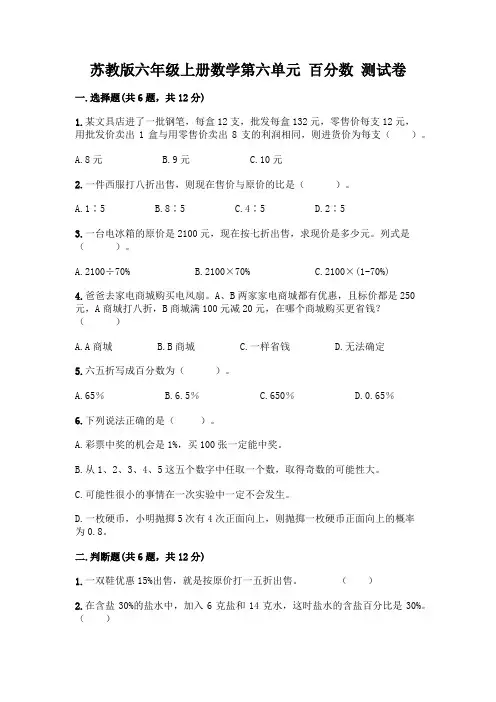 苏教版六年级上册数学第六单元 百分数 测试卷含完整答案(必刷)