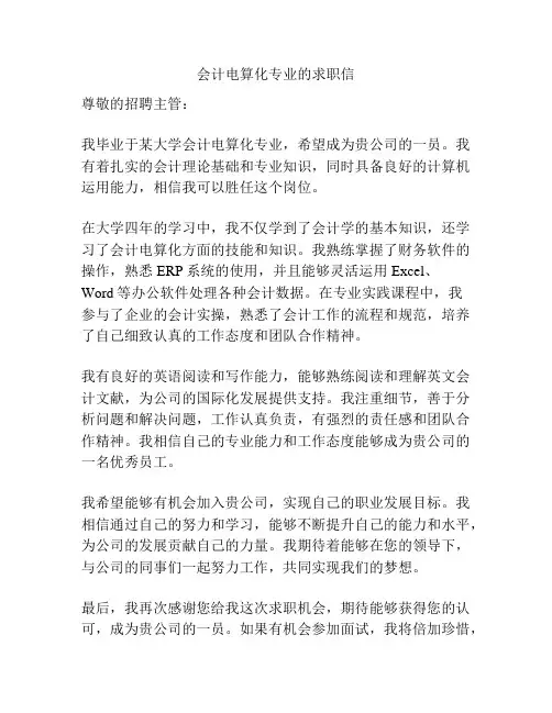 会计电算化专业的求职信