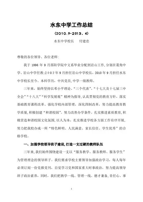水东中学校长三年任期工作述职报告