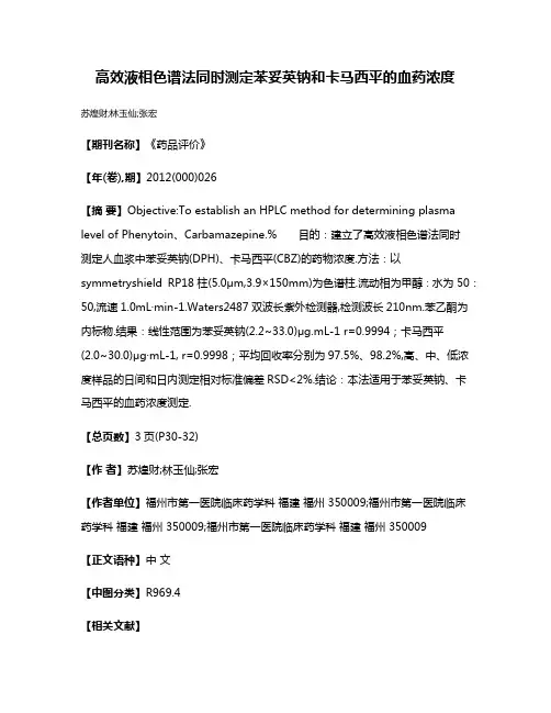 高效液相色谱法同时测定苯妥英钠和卡马西平的血药浓度