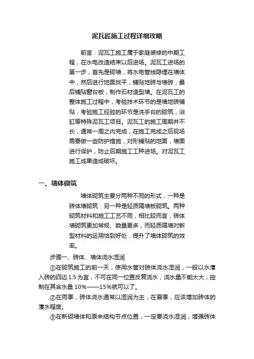 泥瓦匠施工过程详细攻略