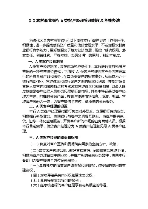 农村商业银行A类客户经理管理制度及考核办法