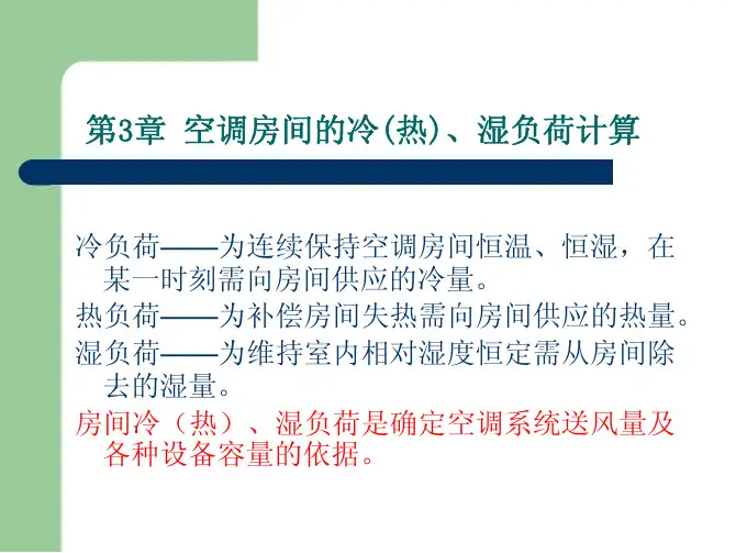 第3章空调房间的冷（热）、湿负荷计算