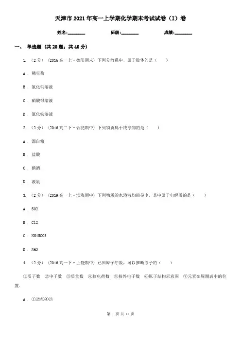 天津市2021年高一上学期化学期末考试试卷(I)卷