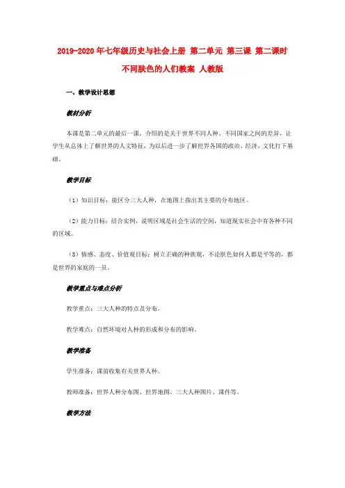 2019-2020年七年级历史与社会上册 第二单元 第三课 第二课时 不同肤色的人们教案 人教版