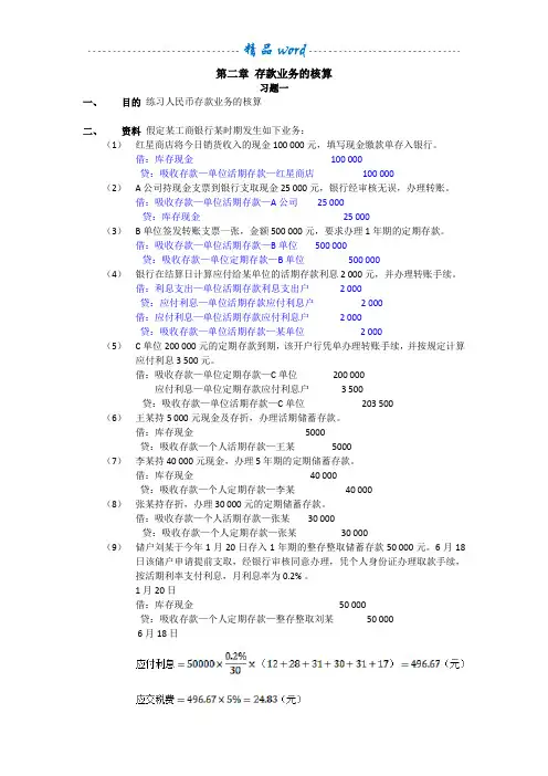 金融企业会计课后习题答案