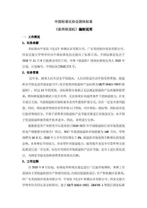 中国标准化协会团体标准《家用除湿机》编制说明
