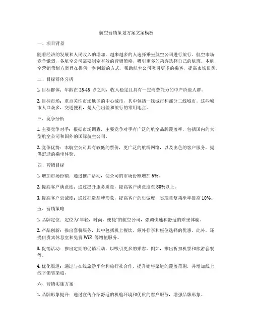 航空营销策划方案文案模板
