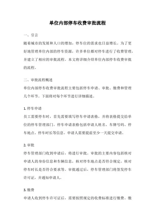 单位内部停车收费审批流程