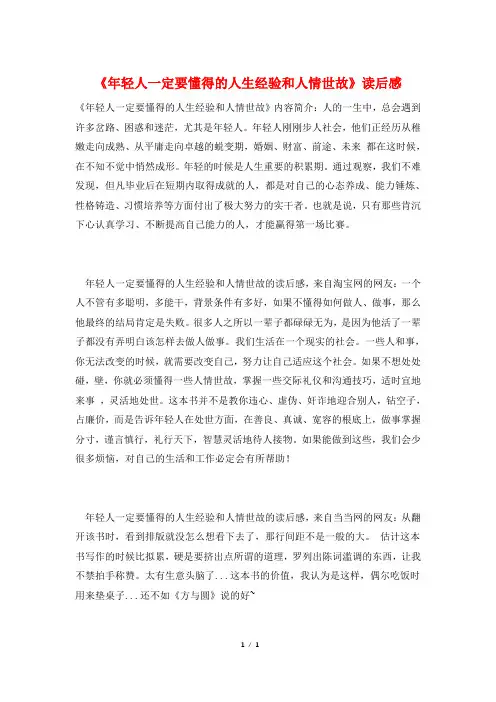 《年轻人一定要懂得的人生经验和人情世故》读后感