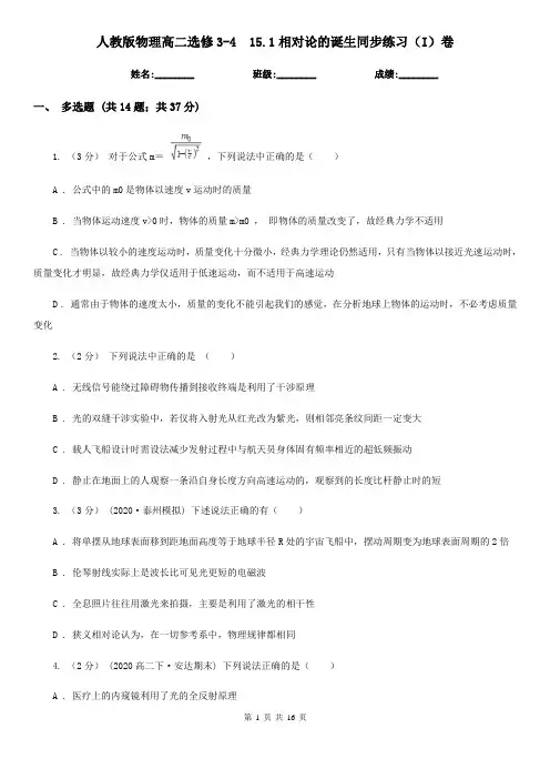 人教版物理高二选修3-4  15.1相对论的诞生同步练习(I)卷