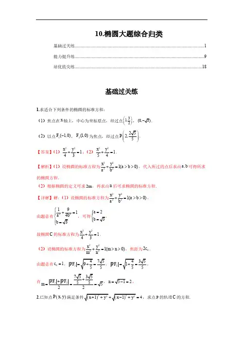新教材人教A版高中数学选择性必修第一册专题训练：椭圆大题综合题归纳分类 分层练习题含答案解析