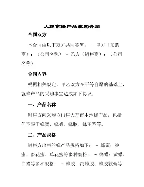 大理市蜂产品收购合同