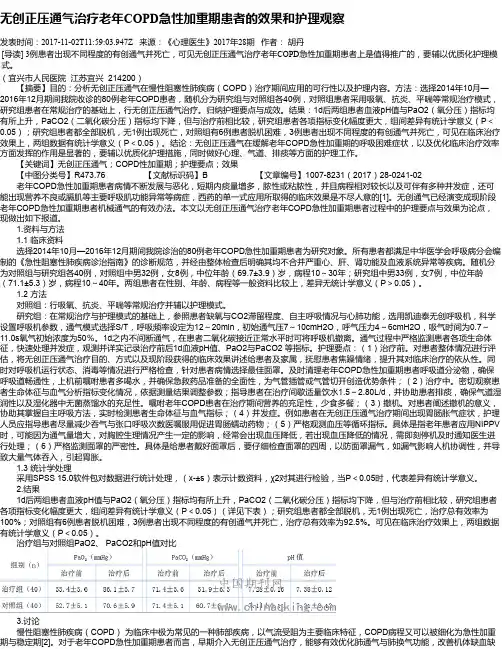 无创正压通气治疗老年COPD急性加重期患者的效果和护理观察