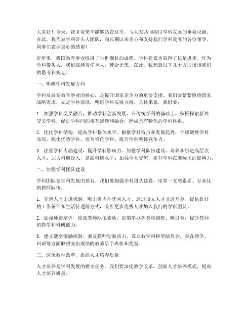 学科带头人领导发言稿范文