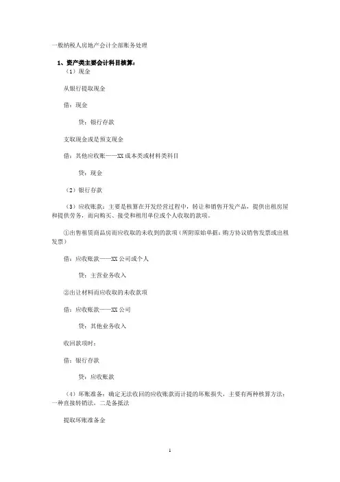 一般纳税人房地产会计全部账务处理