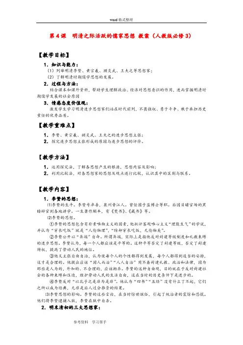 历史人教版高中必修3第4课  明清之际活跃的儒家思想 教案(人教版必修3)