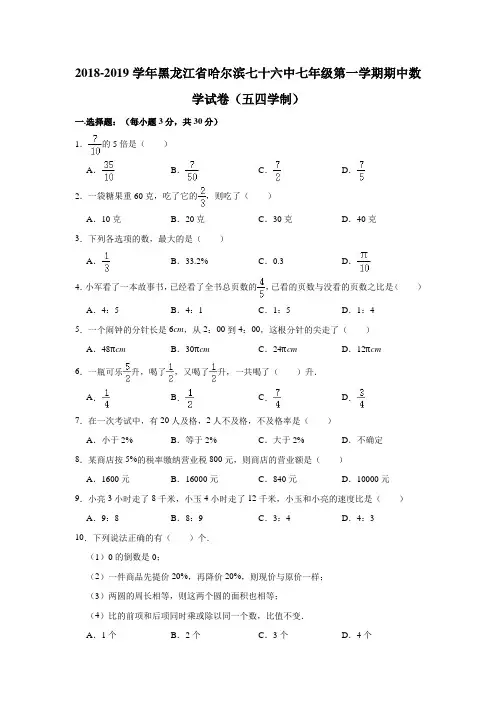 2018-2019学年黑龙江省哈尔滨七十六中七年级(上)期中数学试卷(五四学制)(解析版)