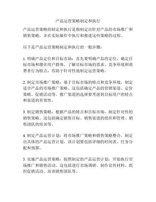 产品运营策略制定和执行