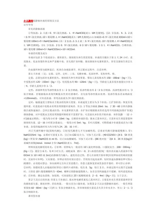 小儿腹泻病静脉补液的原则及方法
