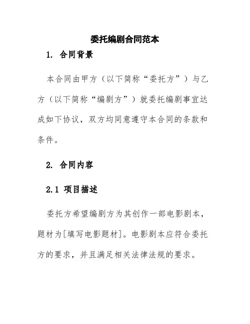委托编剧合同范本
