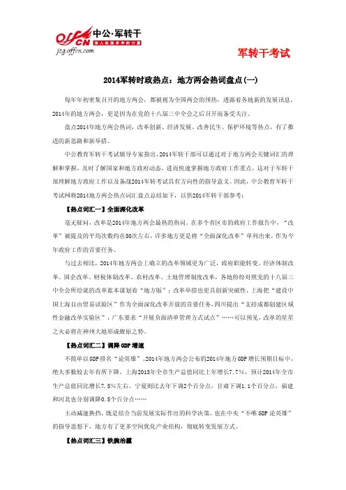 2014军转时政热点：2014地方两会热点词盘点