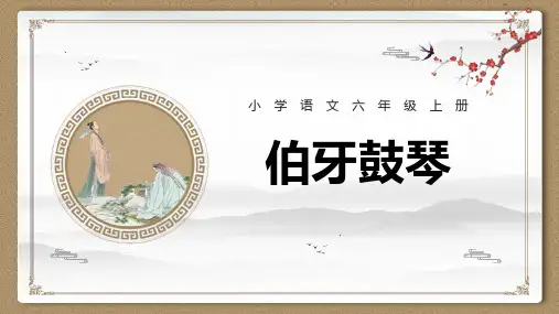 最新统编部编版语文六年级上册《伯牙鼓琴》精品教学课件
