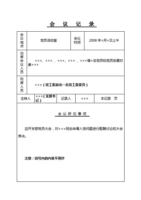 接收预备党员会议记录