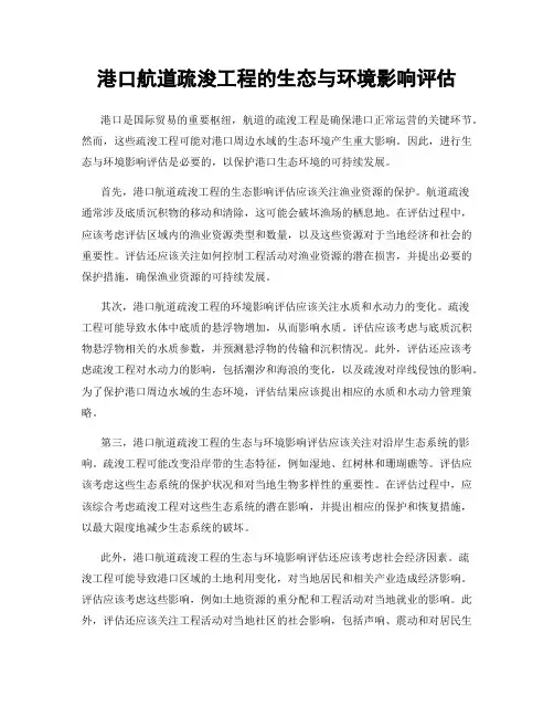 港口航道疏浚工程的生态与环境影响评估