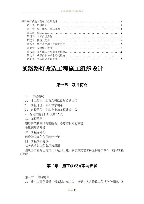 改造工程施工组织设计方案