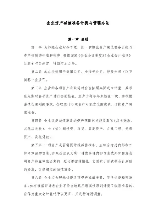 企业资产减值准备计提与管理办法