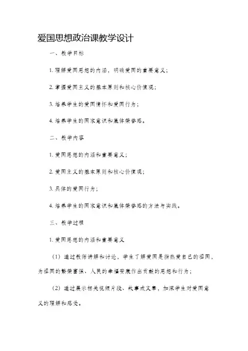 爱国思想政治课教学设计