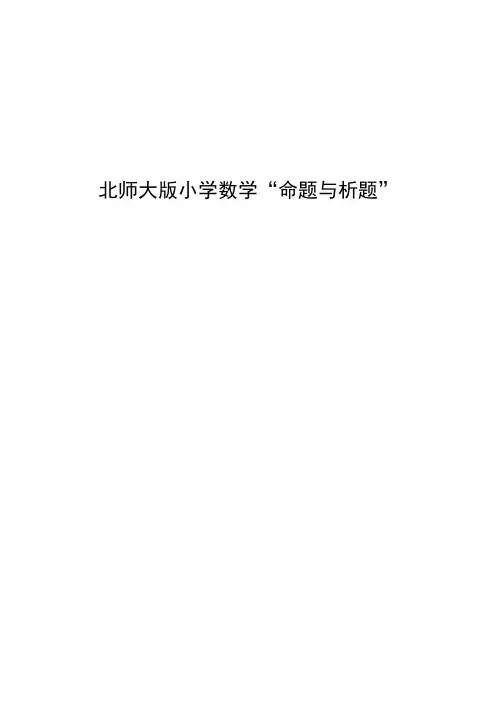 【原创】区命题与析题比赛：小学数学四年级质量监测命题与析题 