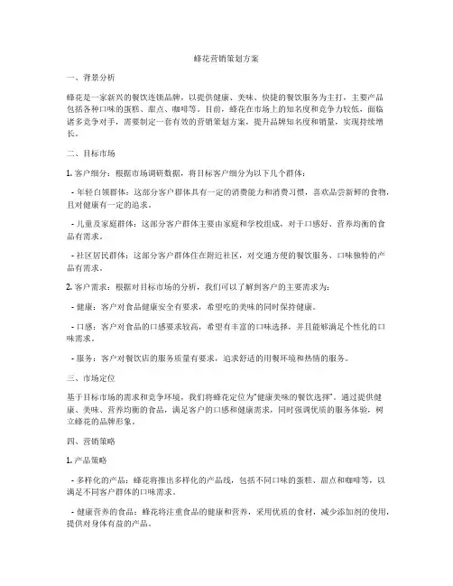 蜂花营销策划方案