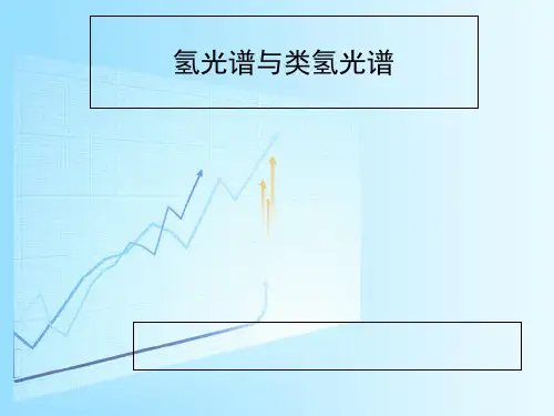 氢及类氢光谱