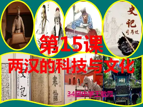 部编版教材七年级历史上册第15课两汉的科技和文化优质课件ppt