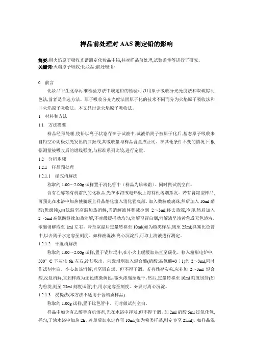 火焰原子吸收测定化妆品中的铅(草稿)