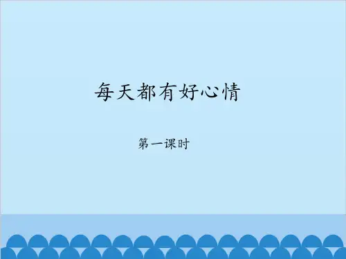 教科版小学四年级品德与社会上册每天都有好心情-第一课时_课件1
