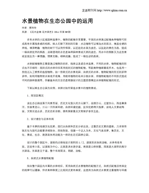 水景植物在生态公园中的运用