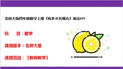 北师大版四年级数学上册《有多少名观众》乘法PPT