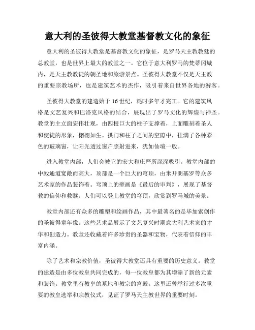 意大利的圣彼得大教堂基督教文化的象征