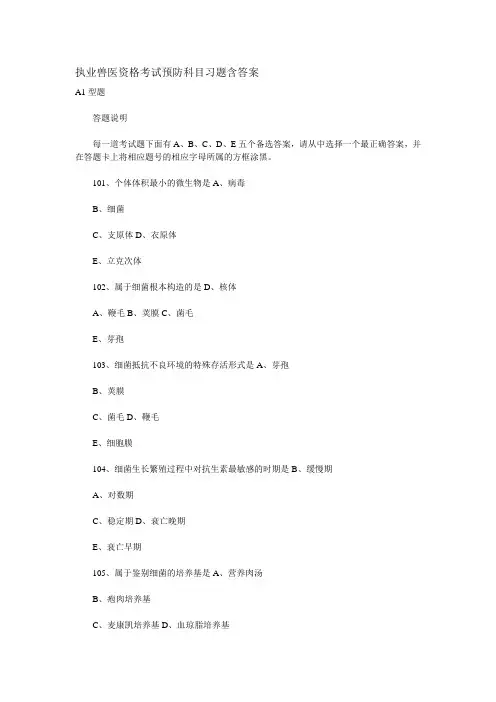 执业兽医资格考试预防科目习题含答案
